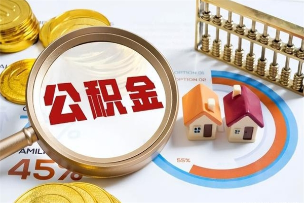 梧州公积金是想取就取吗（住房公积金是取了好还是不取好）