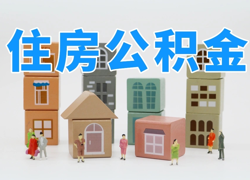 梧州白水公积金代办（白水住房公积金）